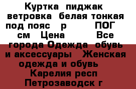 Куртка (пиджак, ветровка) белая тонкая под пояс - р. 52-54 ПОГ 57 см › Цена ­ 500 - Все города Одежда, обувь и аксессуары » Женская одежда и обувь   . Карелия респ.,Петрозаводск г.